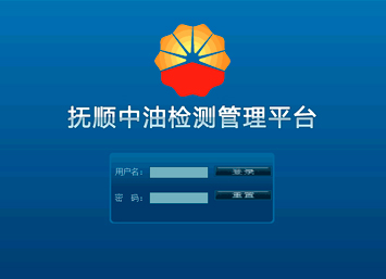 撫順中油檢測管理平臺 撫順中油檢測管理平臺